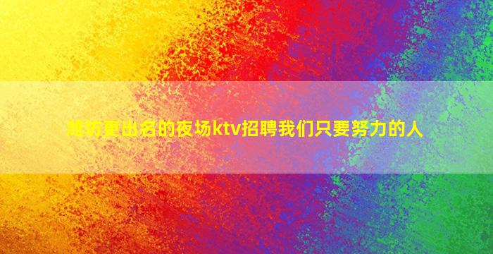 汕尾夜总会招聘